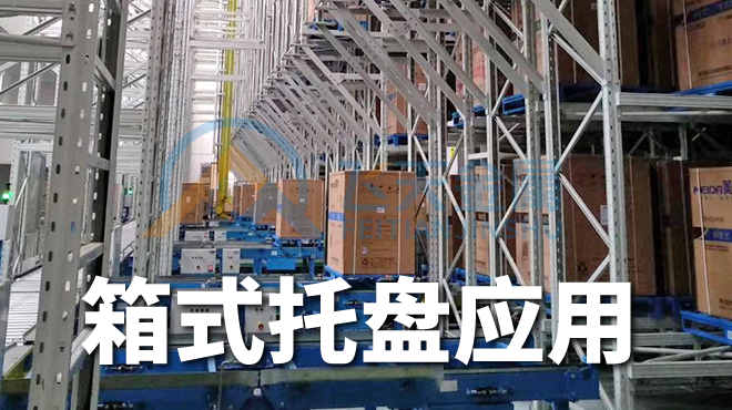 箱式立庫(kù)鋼托盤(pán)