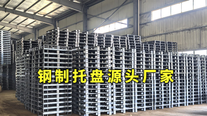 鋼托盤廠家推薦